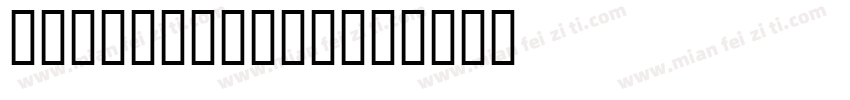 JS Synjaias字体转换